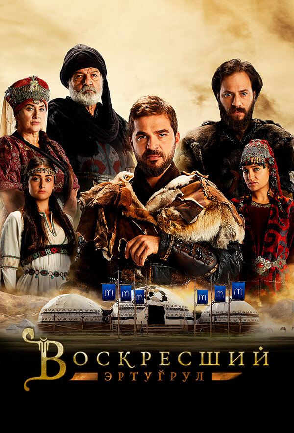 Воскресший Эртугрул - постер сериала
